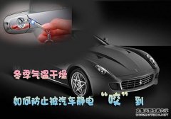 冬季气温干燥 如何防止被汽车静电“咬”到
